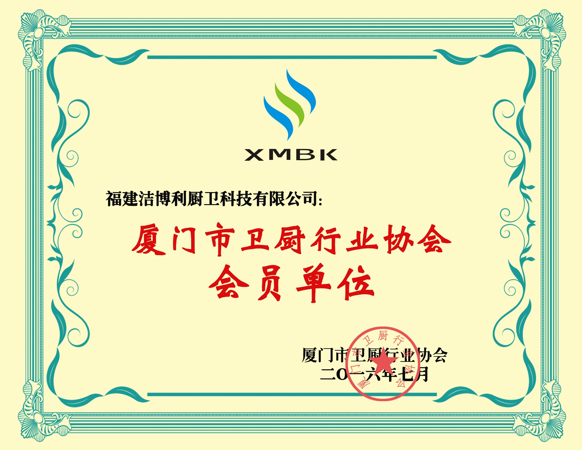 廈門衛廚行業協會會員