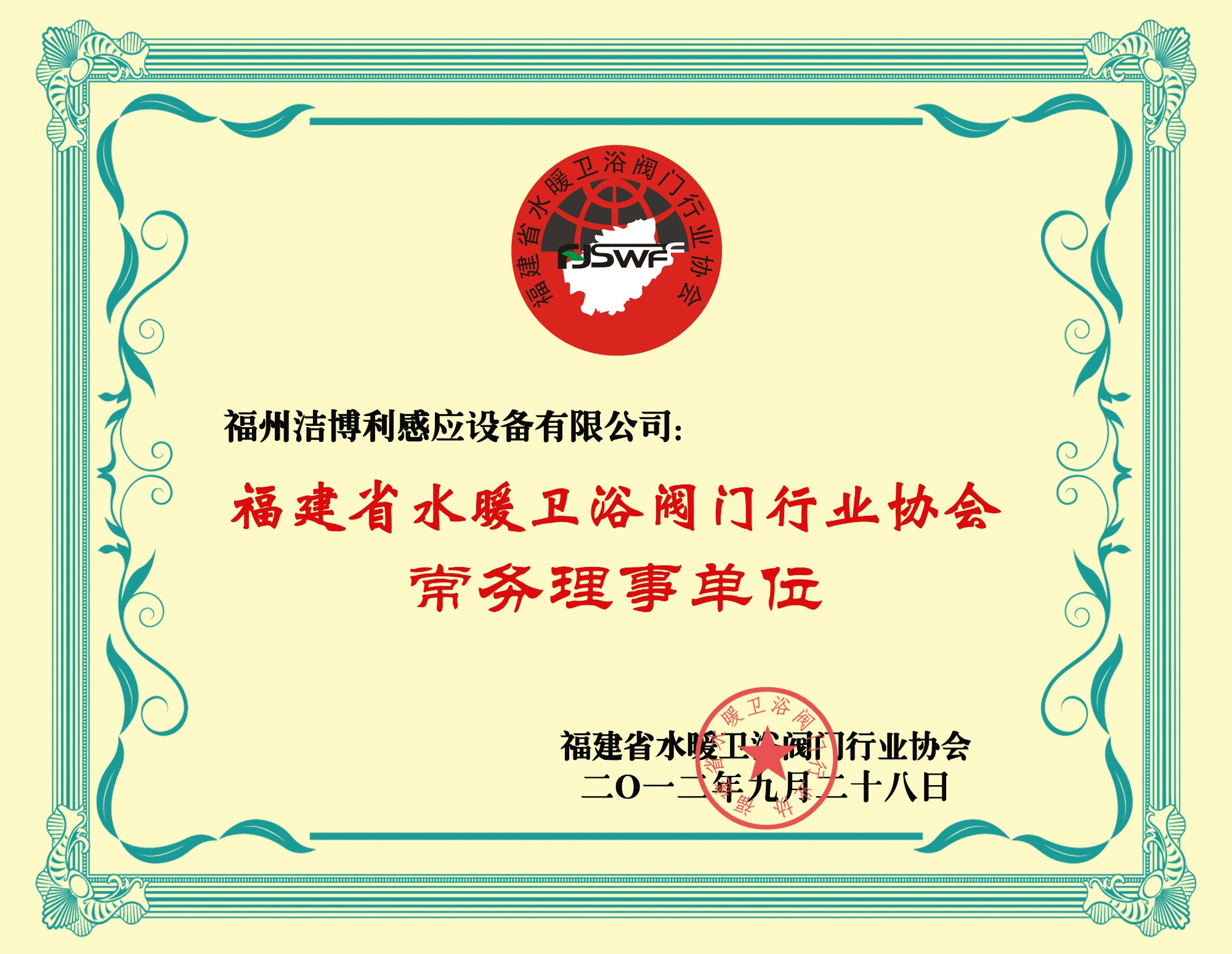 福建省水暖衛浴閥門行業協會常務理事
