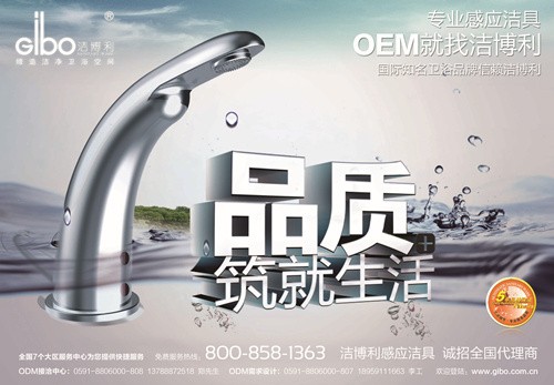 潔博利感應潔具 | 廚房感應龍頭中國衛浴廣告