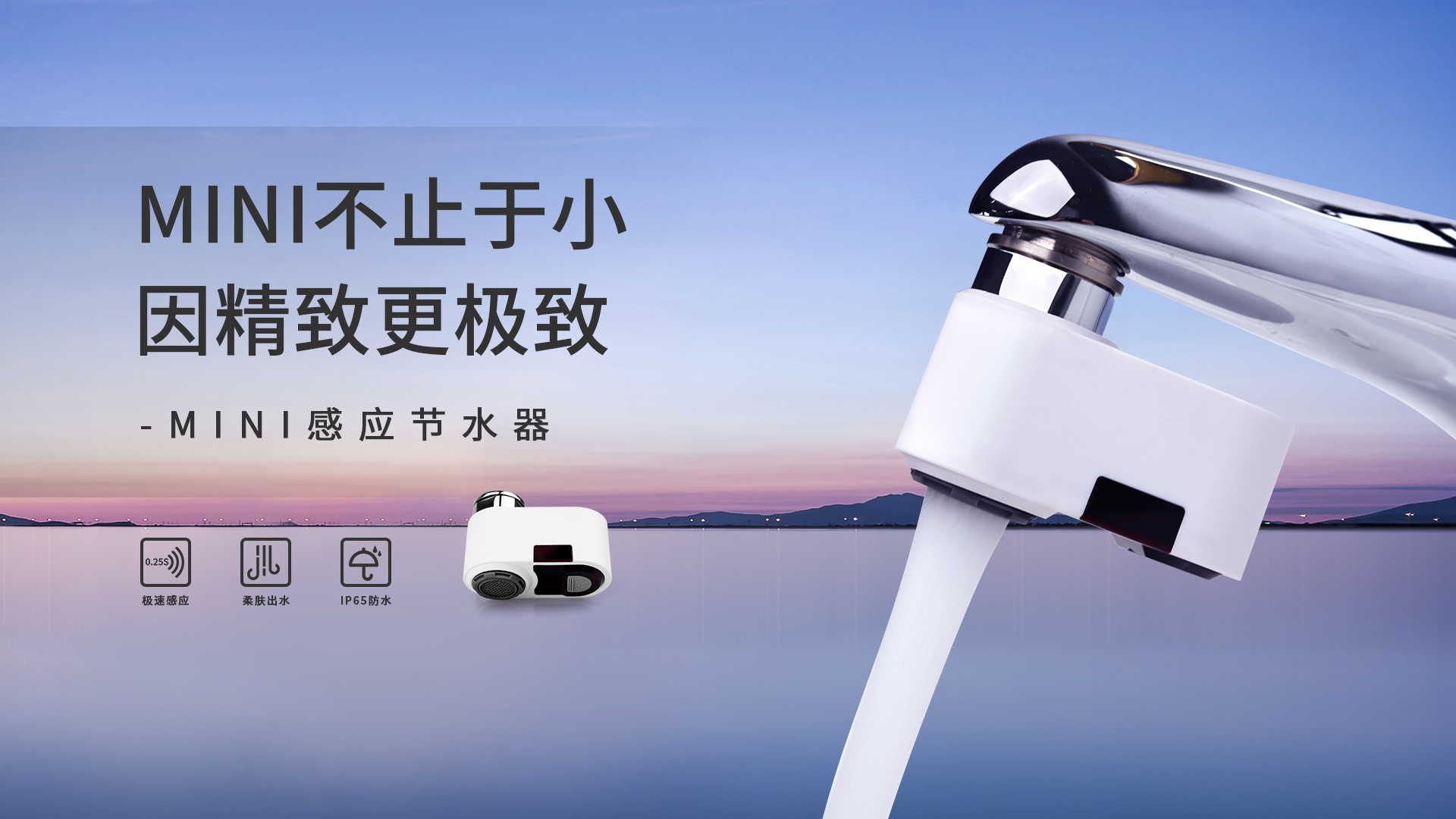mini感應節水器