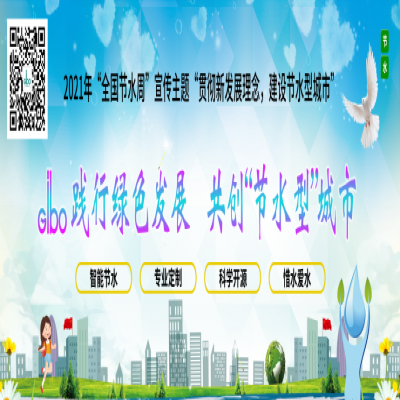 潔博利踐行綠色發展，共創“節水型”城市